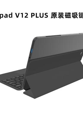jumper/中柏 EZpad V12 Plus平板电脑二合一带原装磁吸键盘悬浮专用触控外接保护壳保护套一体式