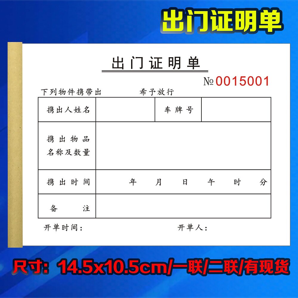 门卫通用员工出门证明单据放行条