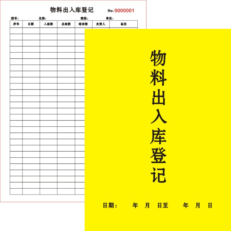 物料出入库清单登记本收据明细表