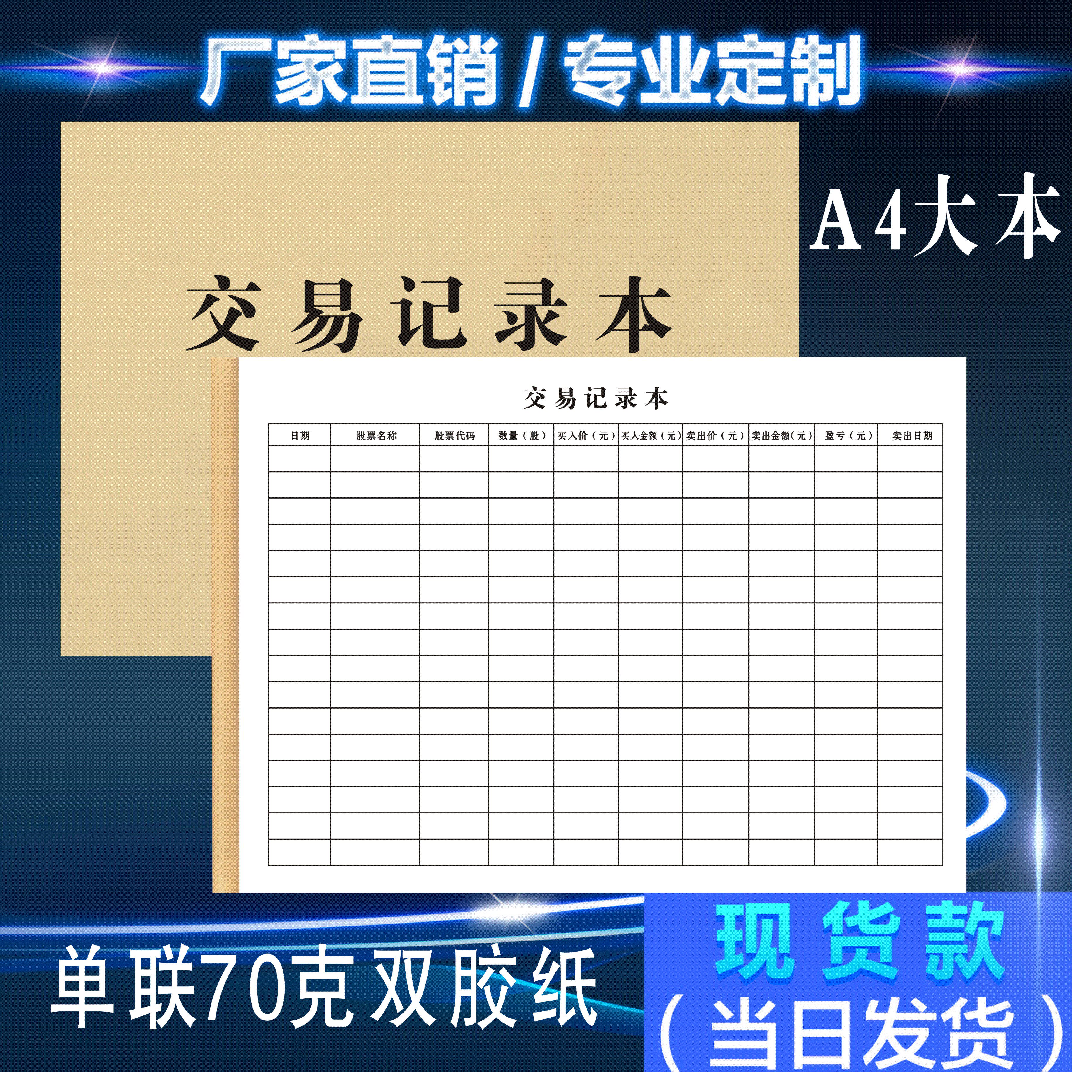 定制A4通用股票期货交易记录本炒股基金家庭台账本明细加仓登记表