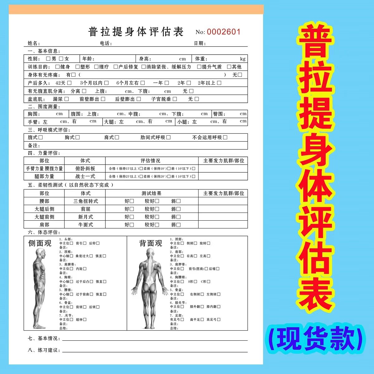 普拉提身体评估表培训班会员合同