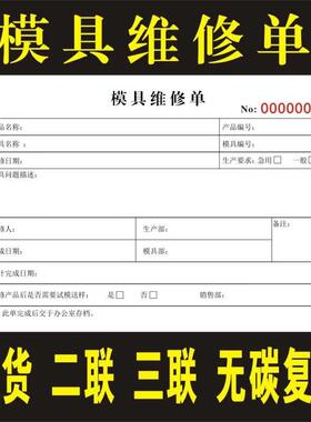定制二三联成型模具维修单收据注塑保养记录表接收改模申请通知单