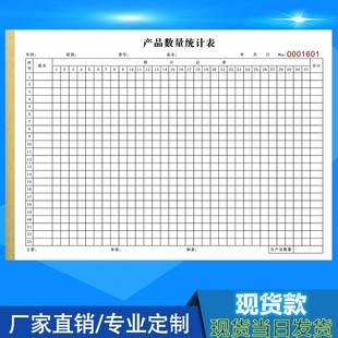 定制产品数量统计表销售月度登记单车间生产报表货物点数账本收据