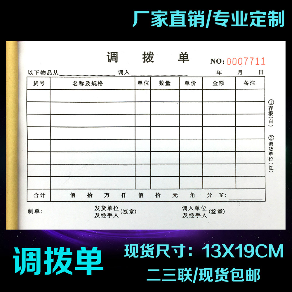 定制二三联公司工厂材料内部仓库调拨单连锁门店商物品调换货收据