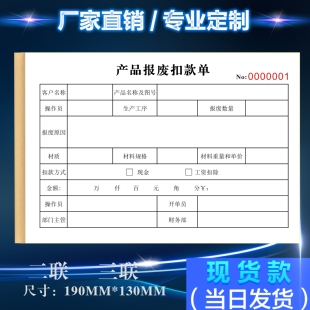 定制二三联工厂产品报废扣款单处罚明细表供应商品质异常处理报告