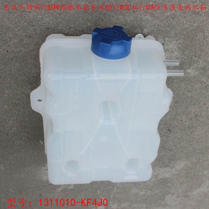 适用东风畅行D3V膨胀水箱天锦D3L拓行D3专底防冻水壶驾驶室副水箱