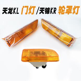 东风天龙KL车门转向灯门灯转弯信号灯 天锦KR/KRPLUS轮罩灯裙板灯