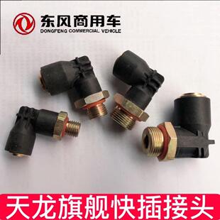 快插弯头东风天龙刹车总泵断气刹分泵继动阀储气筒干燥器气管快插