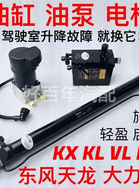 东风天龙旗舰KXKLVL大力神KCKR驾驶室举升油缸升降油泵液压千斤顶