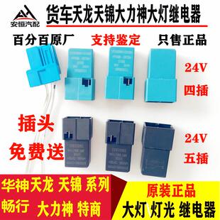 适配东风天龙KCVL天锦KR大灯继电器远光近光继电器四插五插继电器