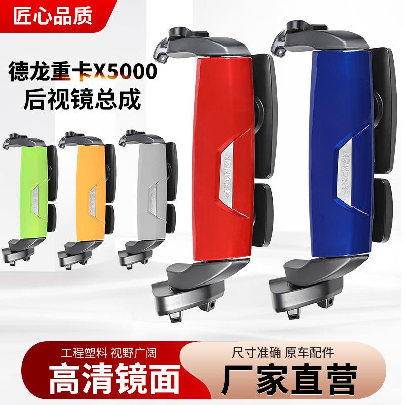 适用陕汽德龙X5000倒车镜总成左右后视镜摄像头孔电动加热反光镜