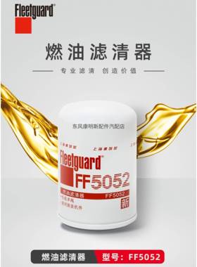 FF5052弗列加FS1280柴油滤清器适配3930942康明斯3931063燃油滤芯