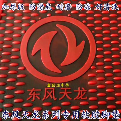 主驾单卖东风天龙商用车KL/KC/VL旗舰KX自卸货挂车专用乳橡胶脚垫
