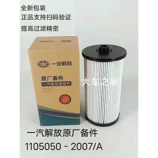 一汽解放J6P原厂油水分离器柴油滤芯 亿利大炮滤芯1105050-2007/A