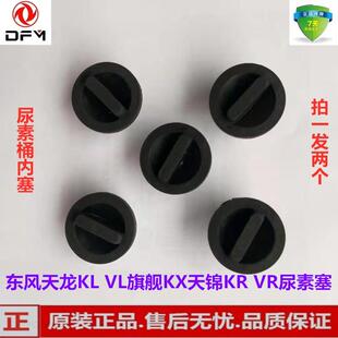 东风天龙KL VL旗舰KX天锦KRVR货车尿素桶罐橡皮塞尿素塞内塞堵盖
