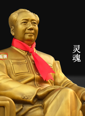 典藏一代毛主席坐姿像沙发铜像黄铜领导办公室桌面摆件收藏纪念品