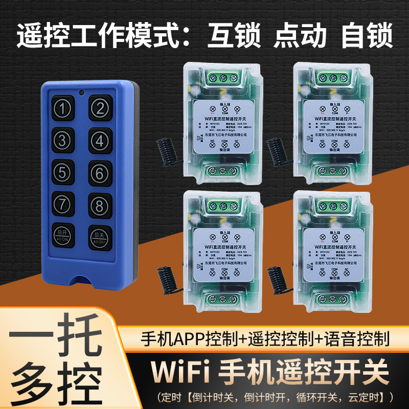 无线遥控开关WiFi远程控制器
