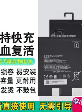 适用小米平板1/2/3/4/4Plus/5/6电池 BN80/BN60/BM62/BM61/60电板