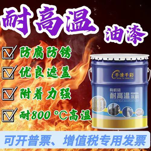 有机硅耐高温漆高温表面防腐包邮