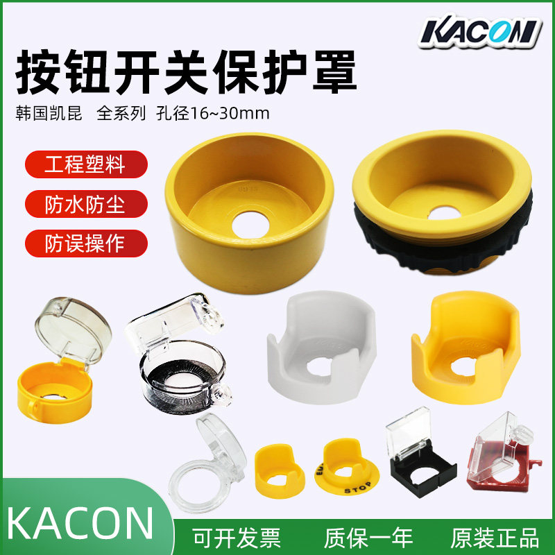韩国KACON凯昆按钮开关保护罩防护座K16-G1/KEG12/72/32/42/82/92,电子元器件市场,按钮,淘宝优惠券,粉丝福利购,淘宝优惠卷