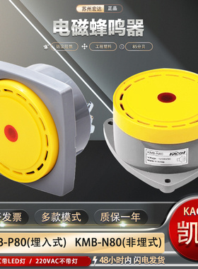 KACON韩国凯昆 KMB-N80露出式 KMB-P80埋入式 电子式报警蜂鸣器
