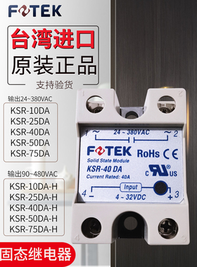 FOTEK阳明KSR-10/25/40DA/50/75DA-H直流控制交流单相固态继电器