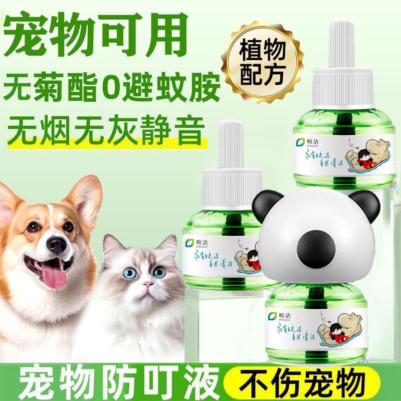 皎洁驱蚊液宠物电蚊香液猫咪可用友好驱蚊防蚊猫狗用插电式补充液
