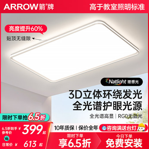 箭全光谱无缝贴合客厅吸顶灯