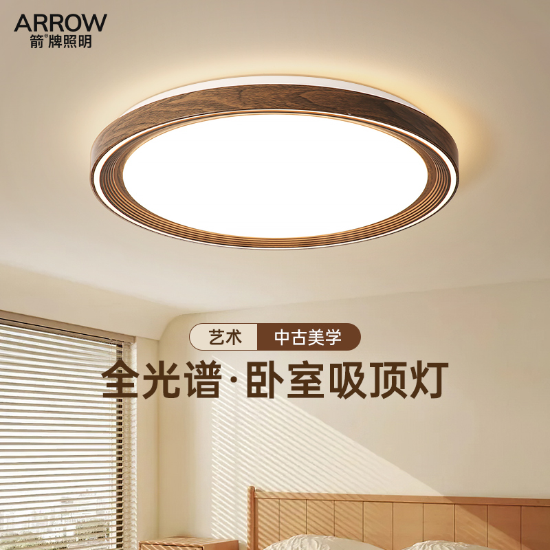 箭牌胡桃木纹卧室房间吸顶灯主灯