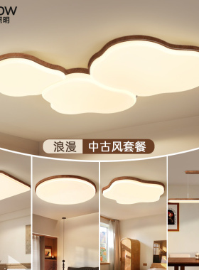 箭牌客厅主灯2026新款超亮卧室云朵灯中古风客厅吸顶灯具全屋套餐
