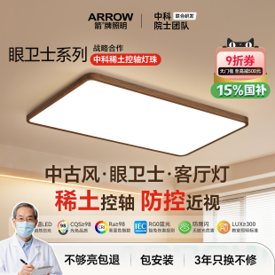 箭牌眼卫士防控近视中古风无缝客厅吸顶灯极简胡桃木色控轴护眼灯