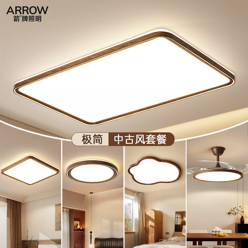 箭牌中古风客厅吸顶灯全屋灯套餐