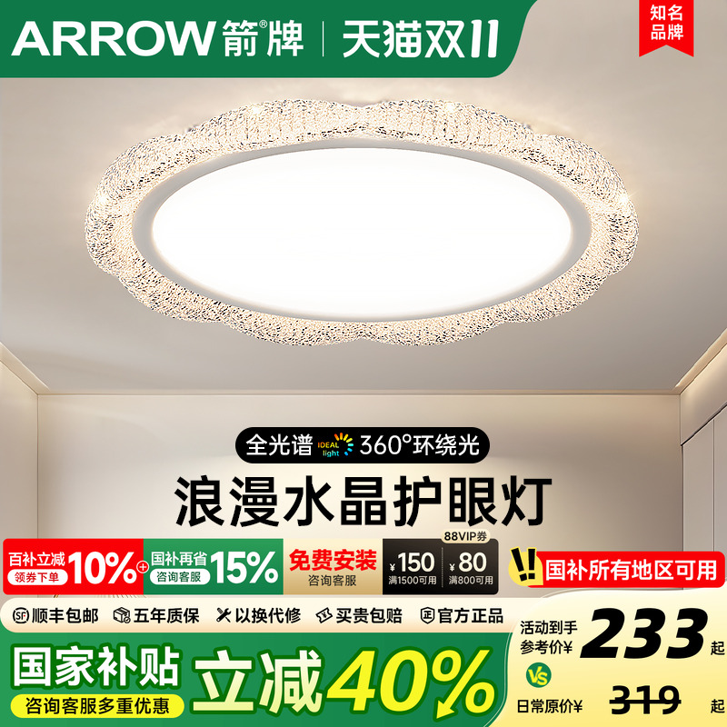 箭牌浪漫水晶卧室吸顶灯护眼灯具