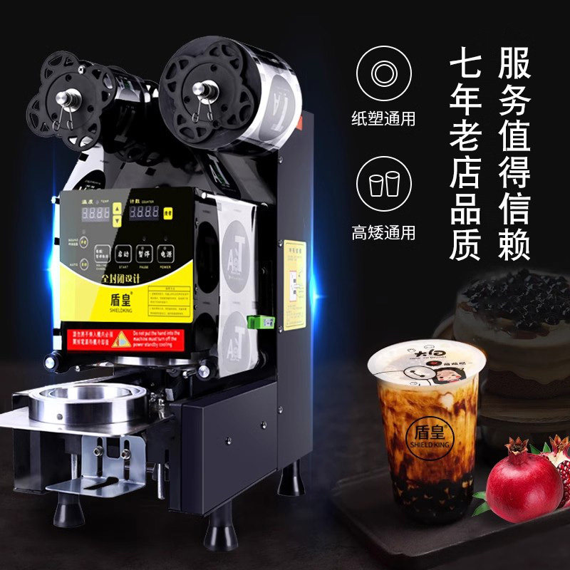 盾皇全自动95/90奶茶店商用小型封口机饮料早餐店豆浆封杯机设备