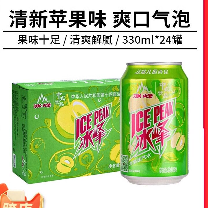 冰峰苹果味汽水 330mlx24罐整箱陕西特产老汽水网红饮品碳酸饮料