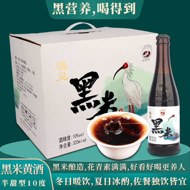 遇见黑米酒黑米黄酒320ml瓶装低度酒半甜型1年陈酿营养黑米酒礼盒
