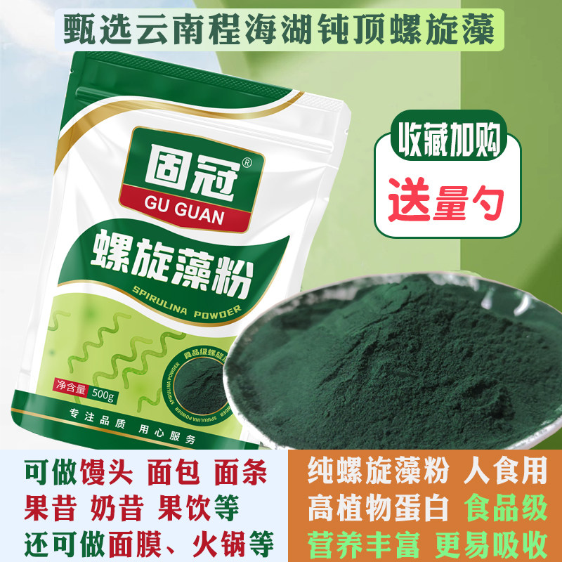 官方正品纯云南固冠螺旋藻粉食品级人食用绿海藻粉果昔植物蛋白