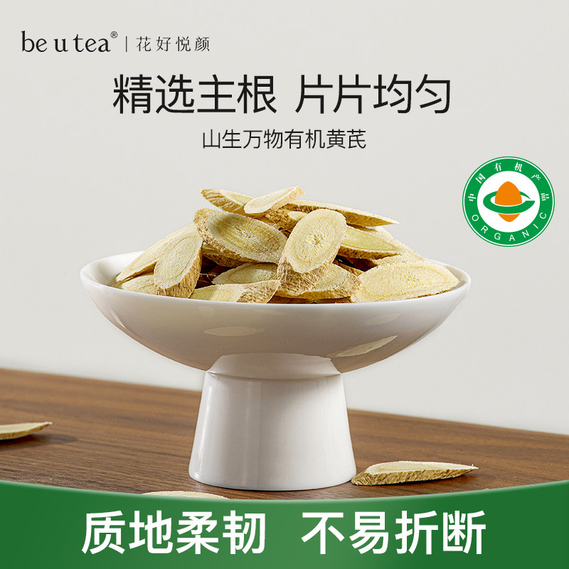 beutea有机黄芪养生茶无硫熏