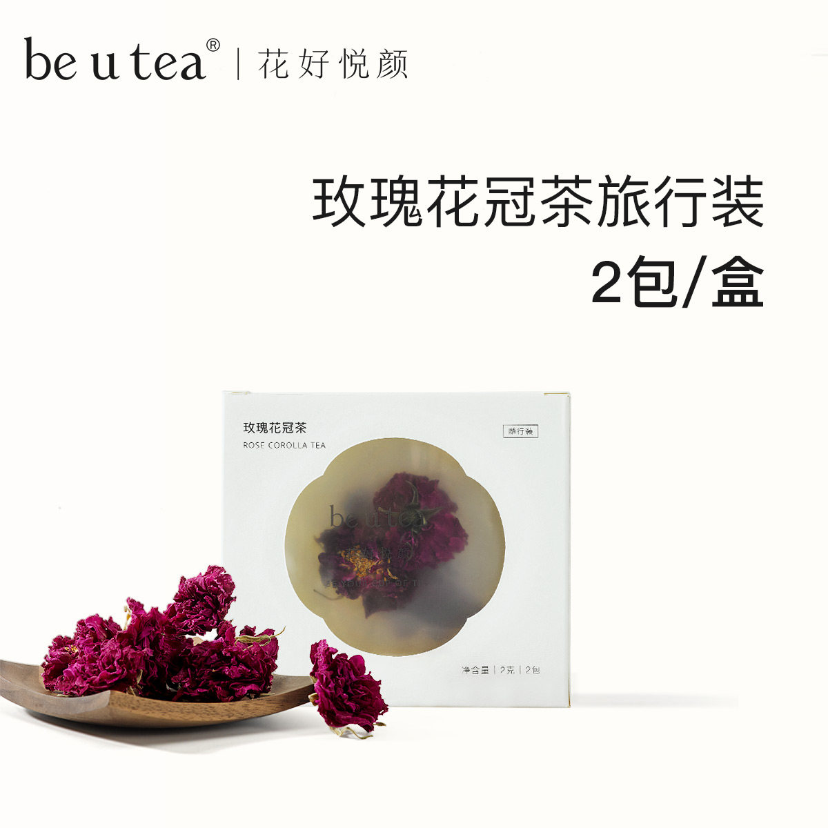 【U先试用】beutea玫瑰花冠茶平阴重瓣玫瑰花冠茶无硫熏旅行装2包