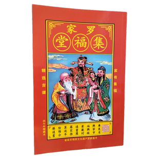 2026年罗家罗湘泉集福堂马年通书老皇历罗家推算喜庆民用品年择吉