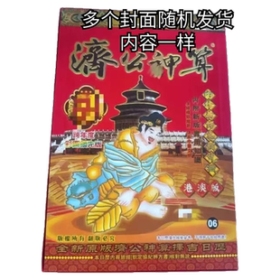 2026年济公神算历传统节日用品济公历港澳跨年一天一页封面随机
