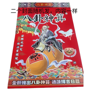 2026年马年八卦神算历港澳通用版 手撕历一天一撕365天封面随机发