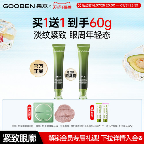 果本紧致修护淡化黑眼圈眼凝膜