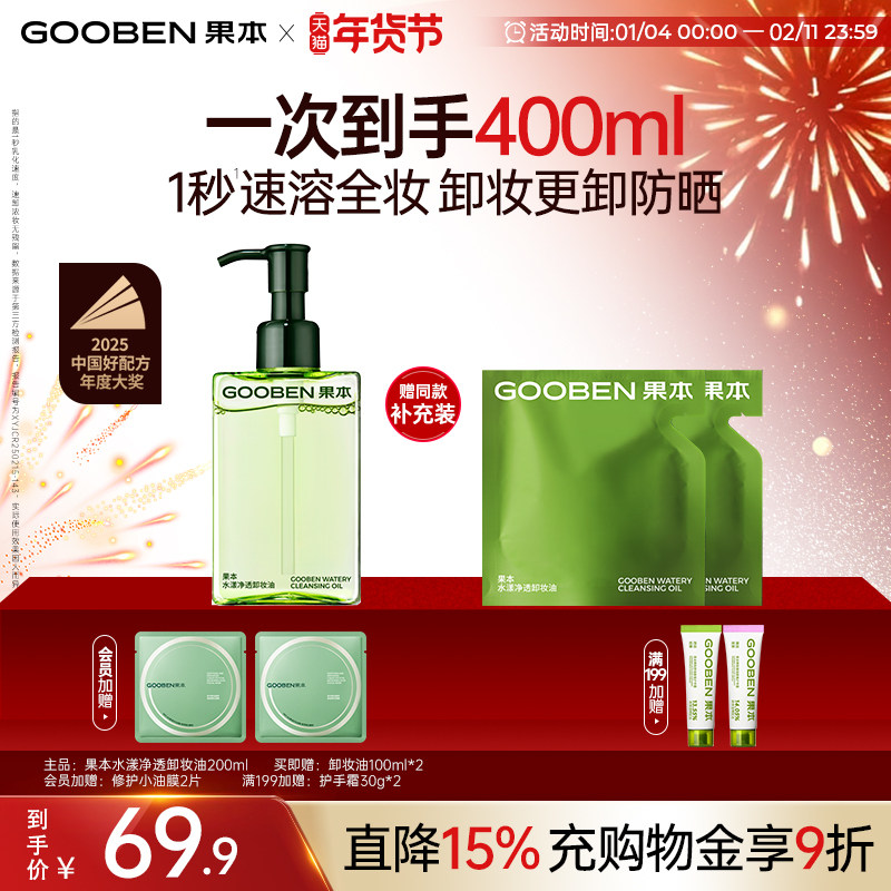 【入会解锁加赠】果本净透卸妆油温和溶解彩妆清洁防晒眼唇敏感肌,美容护肤/美体/精油,卸妆,淘宝优惠券,粉丝福利购,淘宝优惠卷