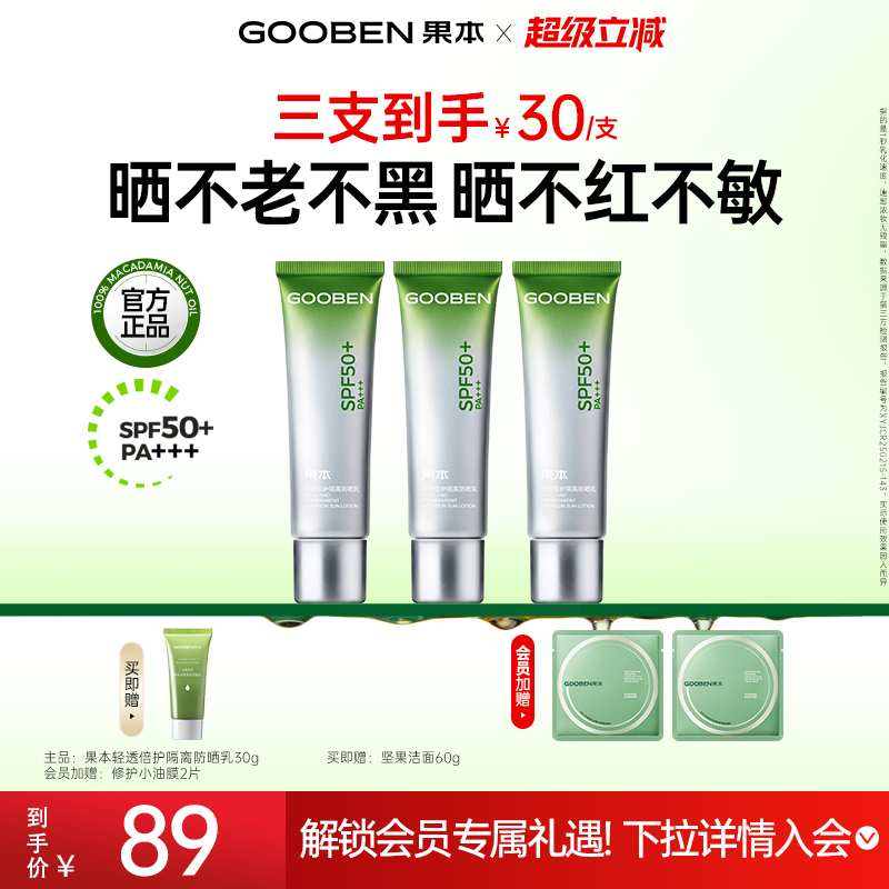 入会解锁加赠 果本小绿管修护隔离防晒乳霜防水SPF50倍防紫外线
