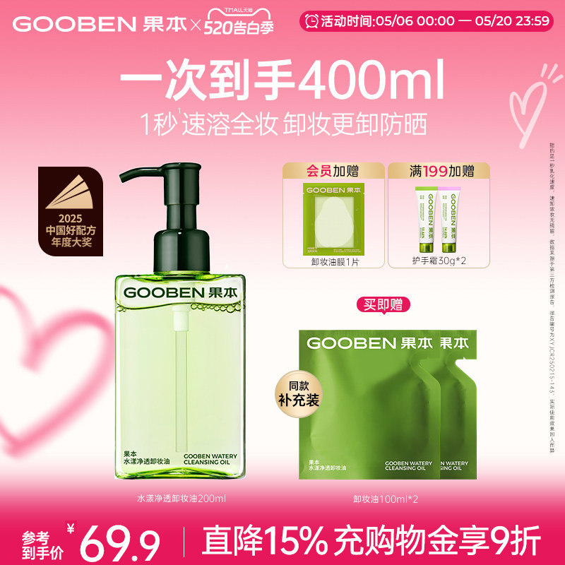 【入会解锁加赠】果本净透卸妆油温和溶解彩妆清洁防晒眼唇敏感肌