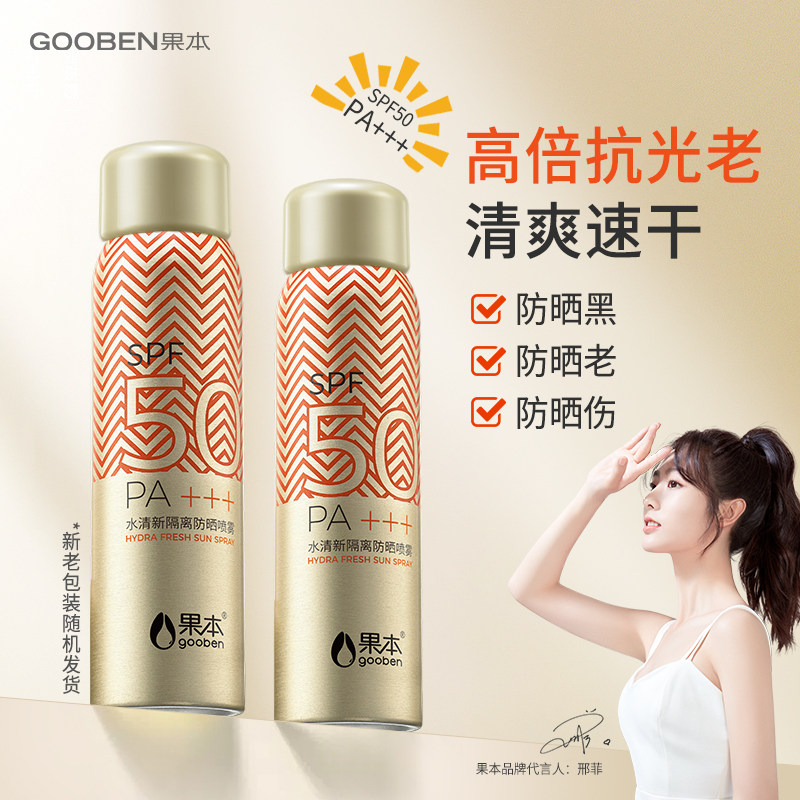 果本官方正品防晒霜防晒喷雾女防水清爽不油腻防紫外线隔离