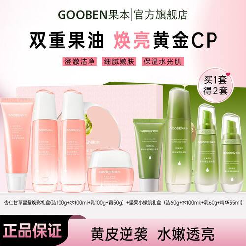 果本旗舰店护肤品套装水乳杏仁甘草套盒坚果保湿焕亮套装护肤品Z