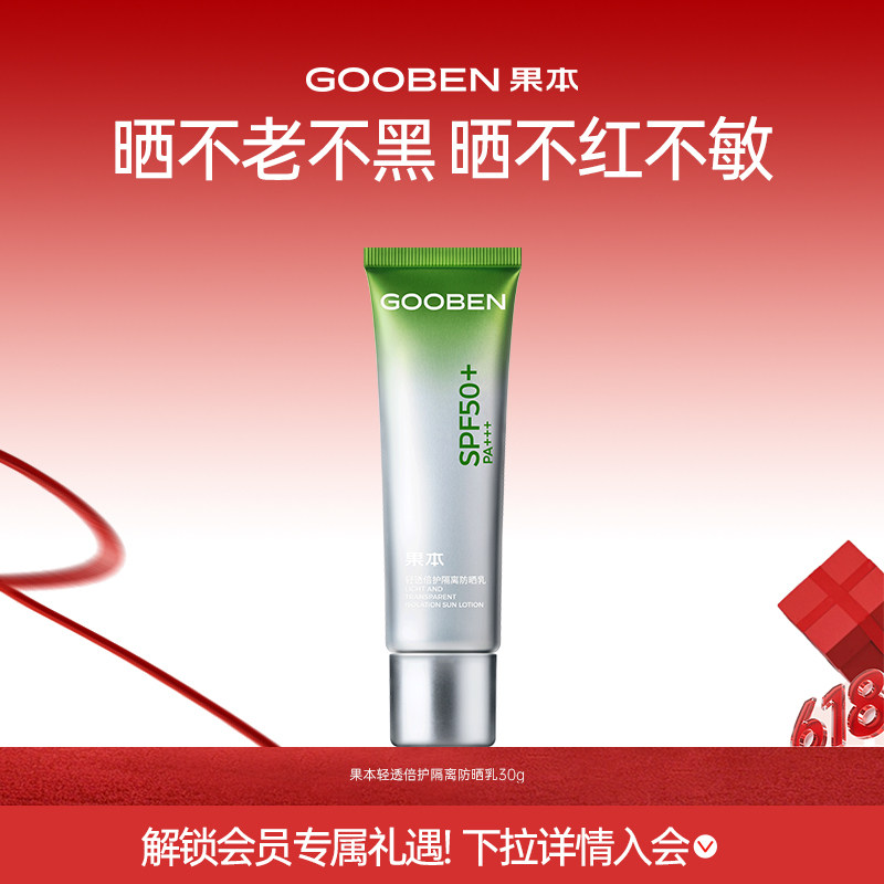 入会解锁加赠 果本小绿管隔离防晒乳霜防水SPF50+倍防紫外线军训