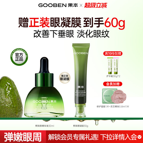 果本眼部精华组合紧致修护
